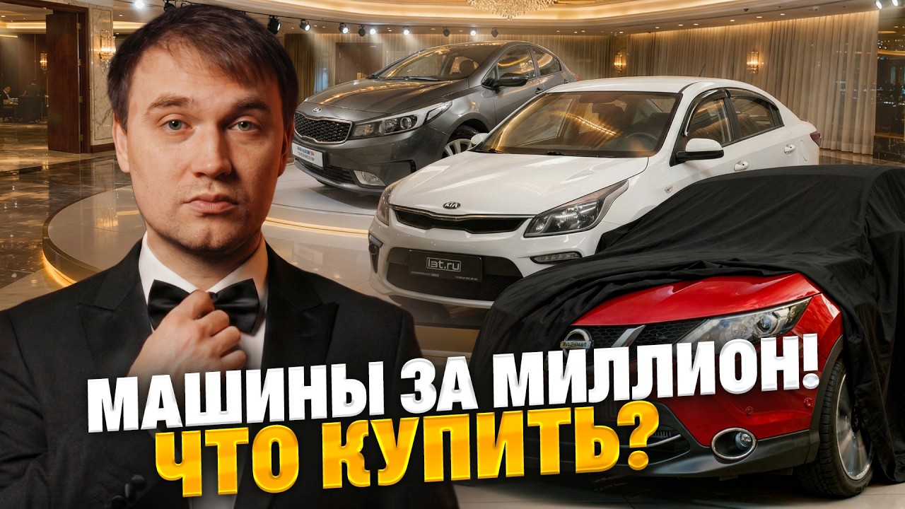 Лучшие машины до 1 млн рублей — честный разбор рынка