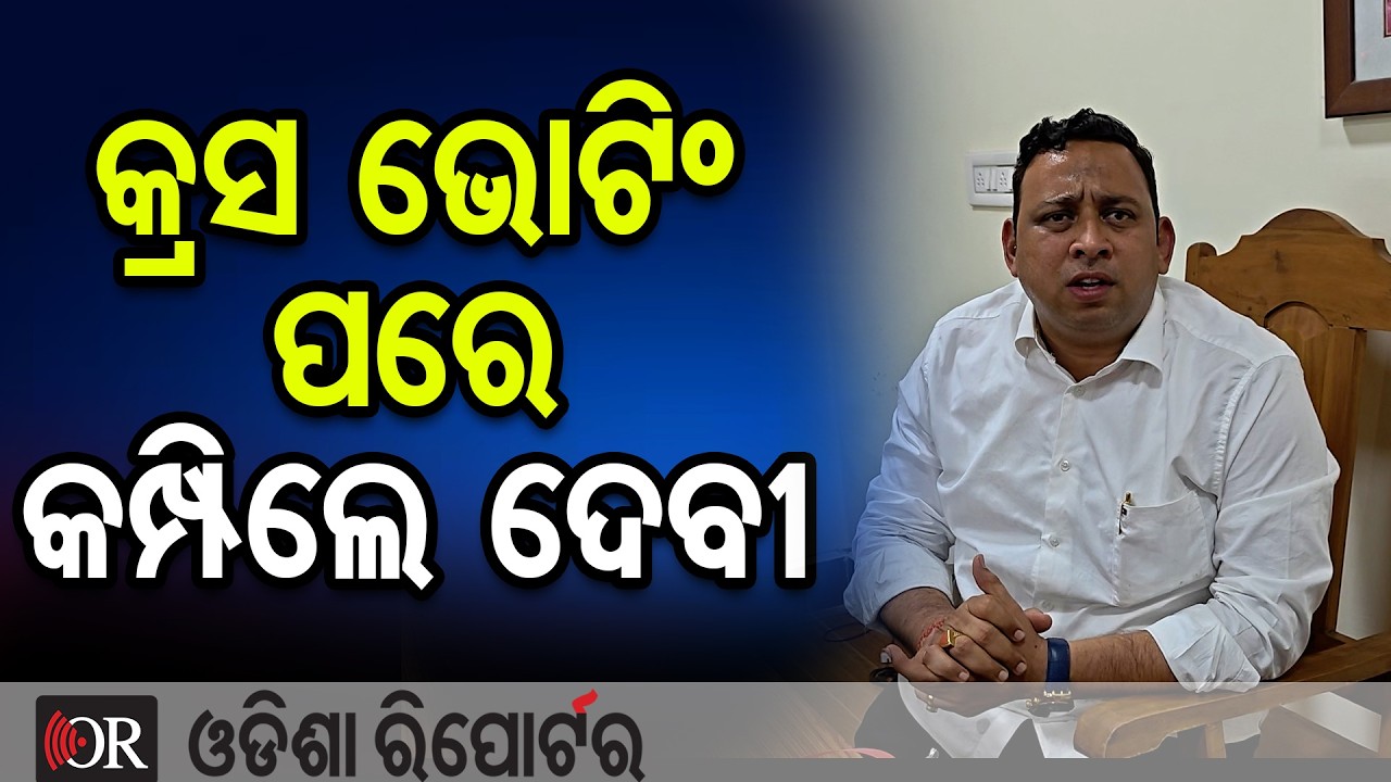 କ୍ରସ ଭୋଟିଂ ପରେ କମ୍ପିଲେ ଦେବୀ || Devi Ranjan Tripathy || Cross Voting Row || Odisha Politics || OR