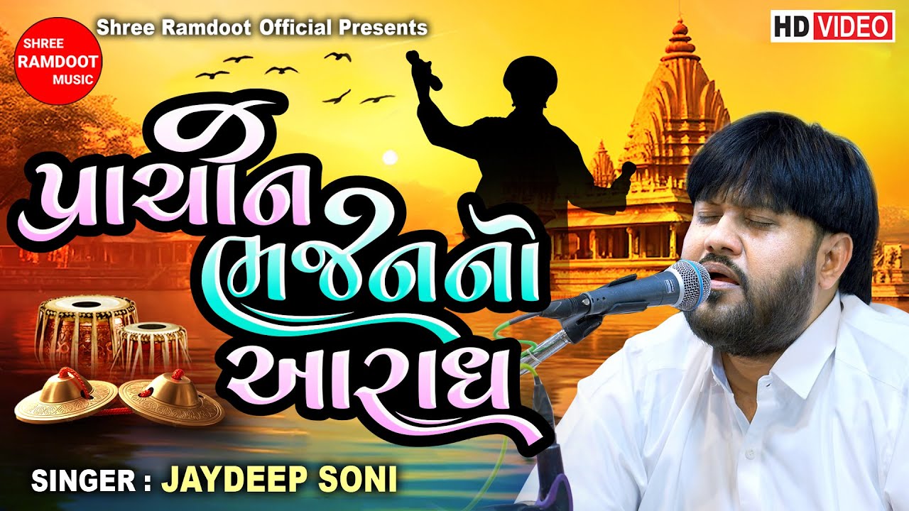 Prachin Bhajan No Aaradh || પ્રાચીન ભજન નો આરાધ || Jaydeep Soni || Shree Ramdoot Official
