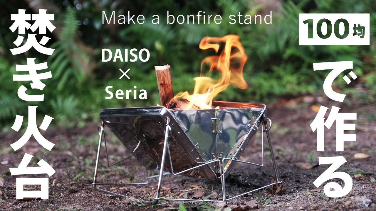 【キャンプ道具】100均商品で焚き火台を自作する。Make your own bonfire stand with 100 yen products.
