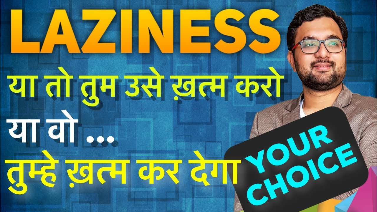 LAZINESS ... THE ONLY PRACTICAL WAY TO OVERCOME BEING LAZY | आलस्य से बचने का एक ही सरल तरीका