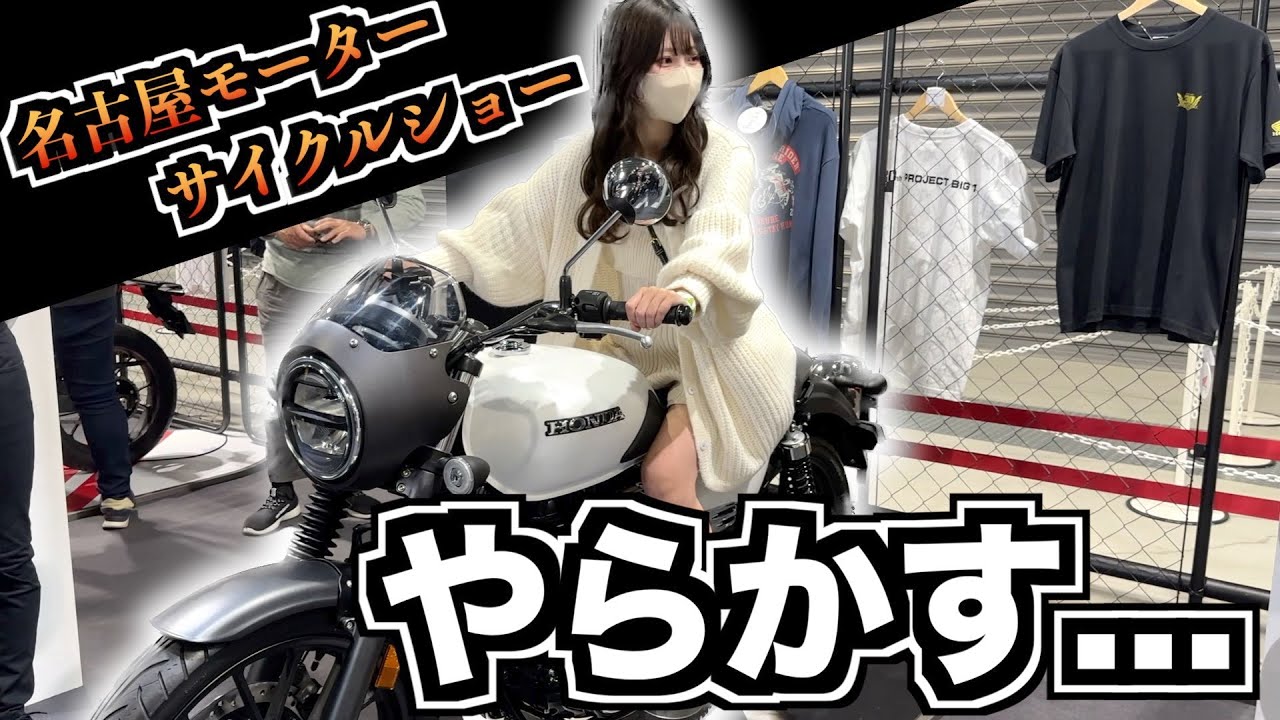 初名古屋モーターサイクルショーでやらかすバイク女子