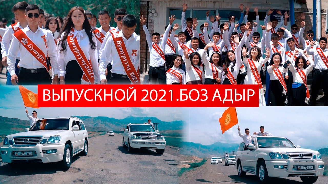 ВЫПУСКНОЙ 2021.БОЗ АДЫР