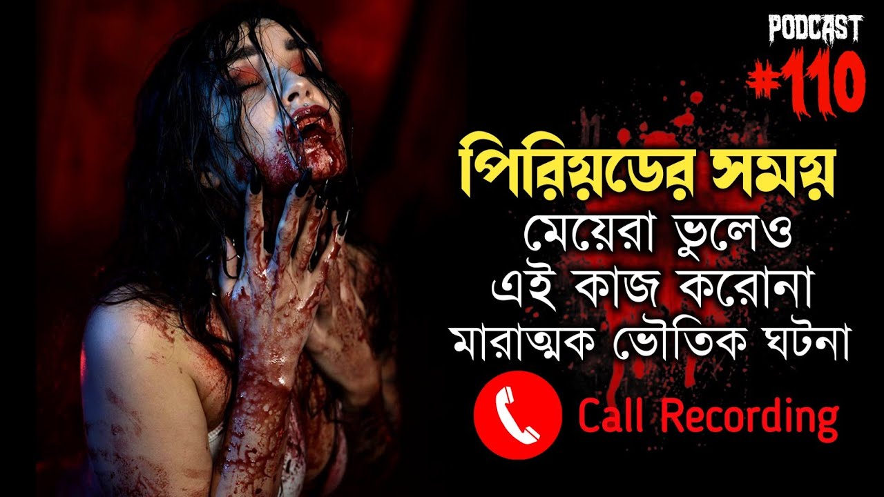 সত্যি ঘটনা অবলম্বনে ভৌতিক কল রেকর্ডিং | Horror Podcast | Horror Call Recording | Pretkotha |Qriofyte