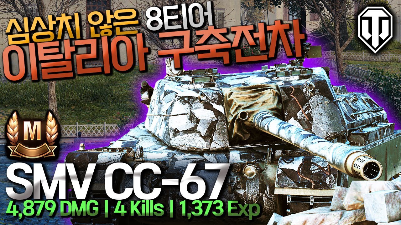 [월드오브탱크] 심상치 않은 이탈리아 8티어 구축전차 [SMV CC-67]