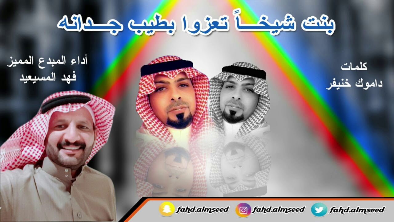شيله بنت شيخ تعزوا المنشدفهدالمسيعيدالشاعر داموك خنيفر