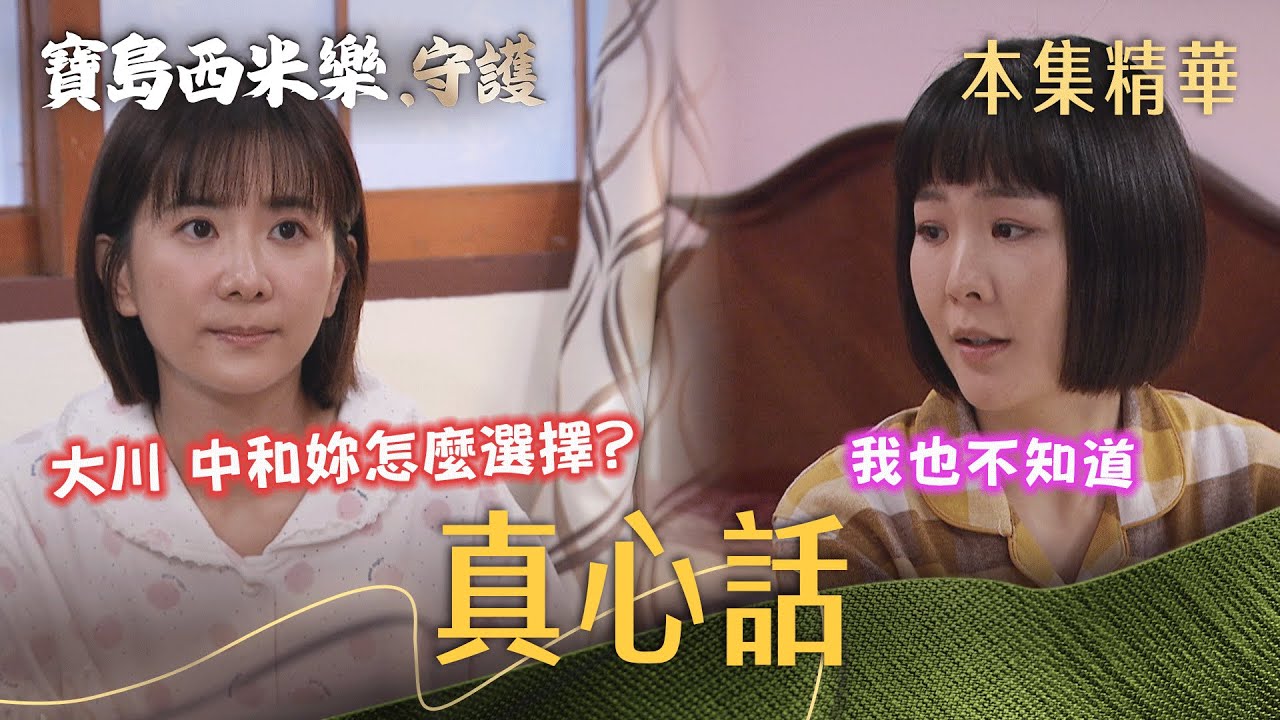 【寶島西米樂 守護】EP200 大川 中和！到底春燕比較愛哪一個？  | 台視八點檔年度大戲 | FORMOSA SEBIRO