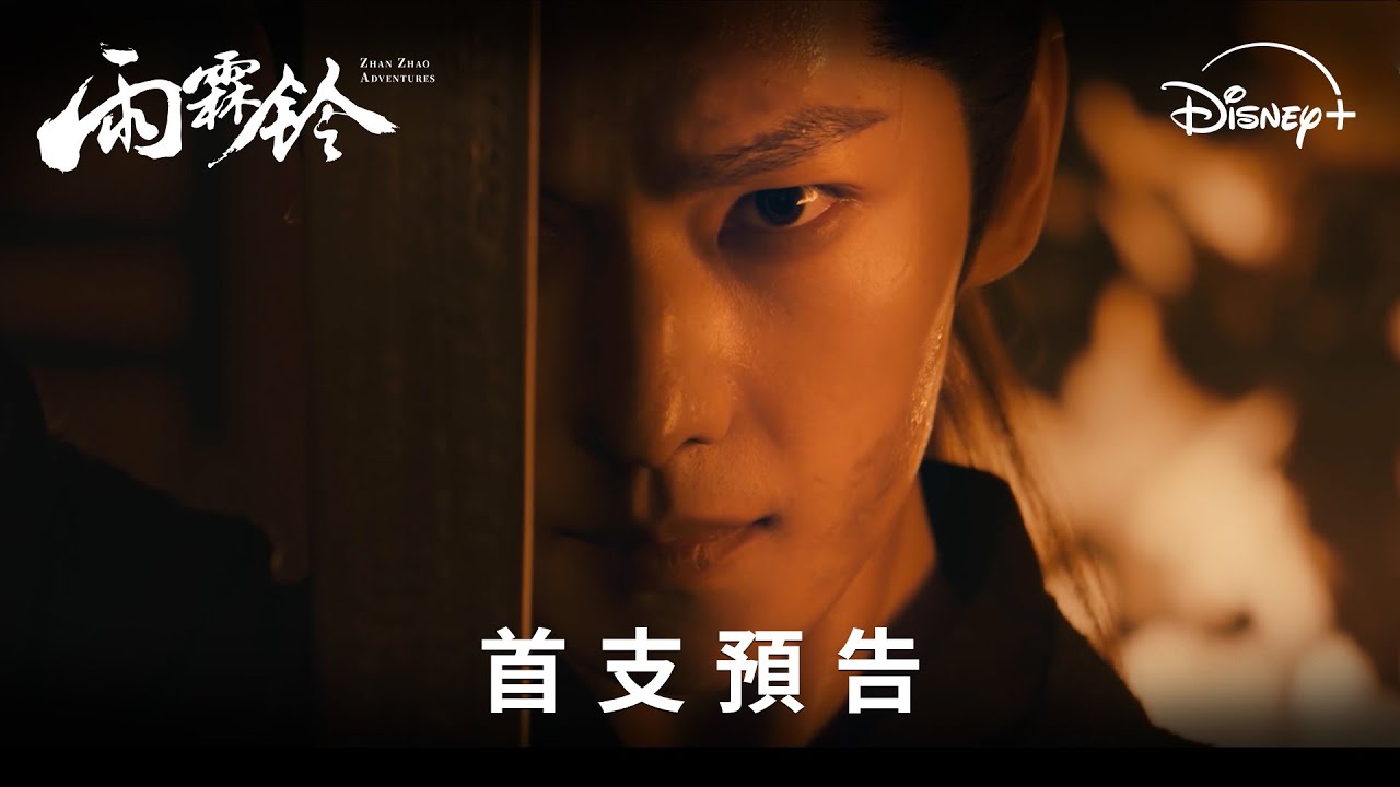 年度武俠大作《雨霖鈴》| 首支預告 | Disney+ 敬請期待