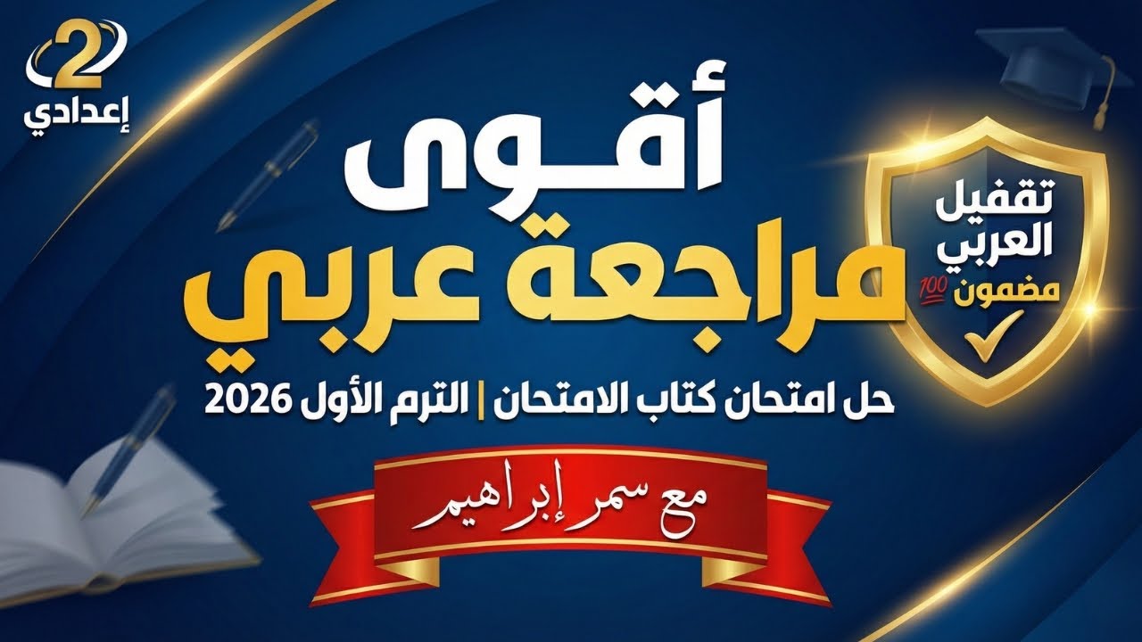 مراجعة لغة عربية تانية إعدادي 📍 حل امتحان كتاب الامتحان الشامل 📍 شرح النحو والنصوص كامل لكل الطلاب 🎯