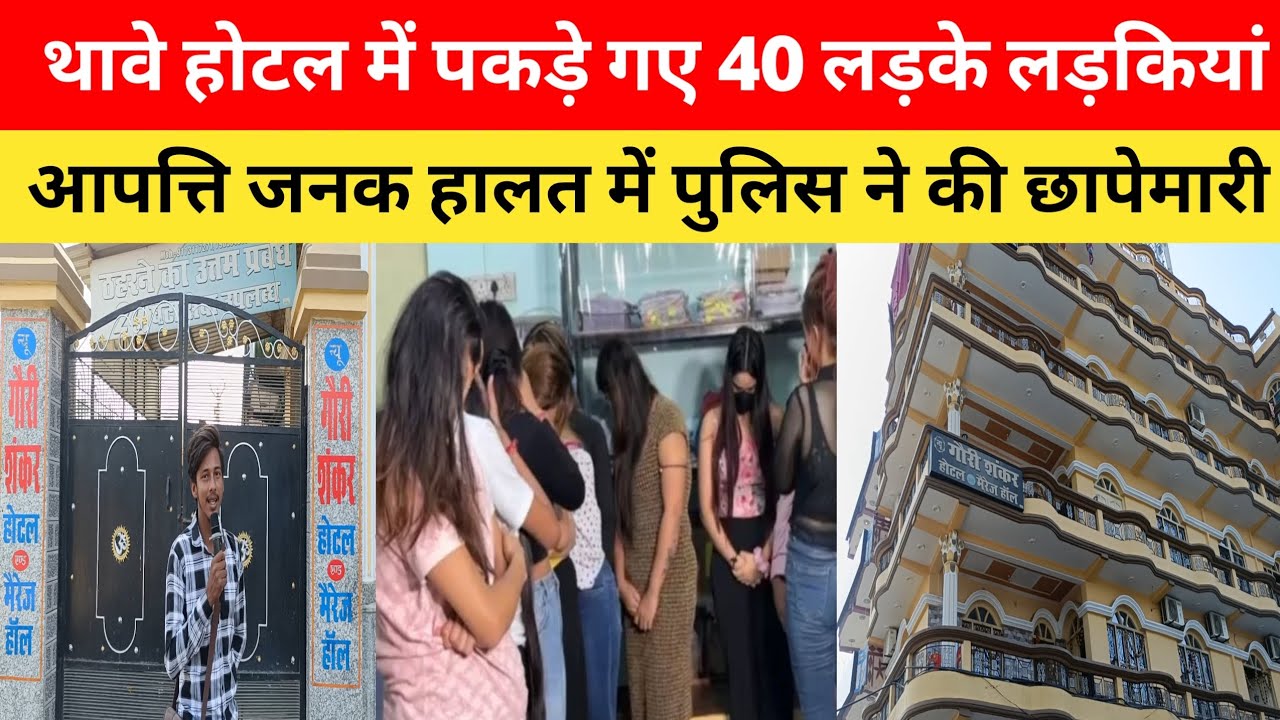 थावे होटल में 40 लड़का लड़की आपत्तिजनक हालत में पकड़े गए । थार होटल छाप बारी थावे होटल न्यूज #थावे