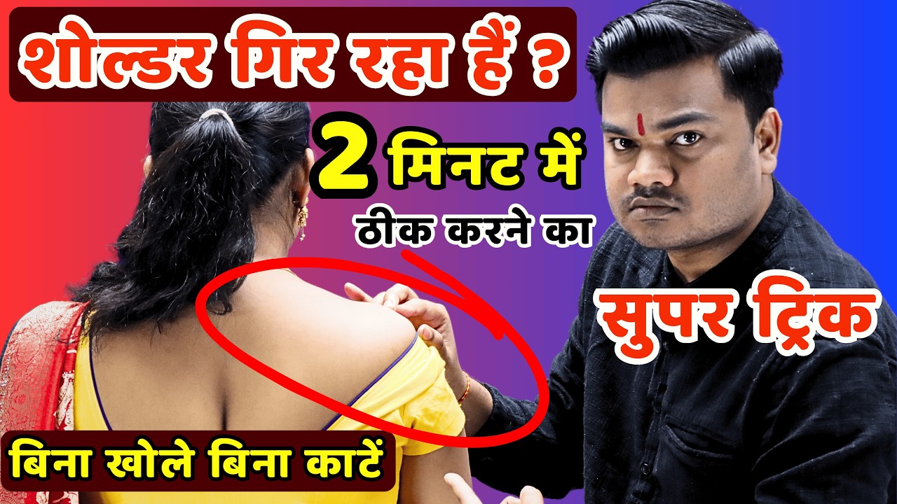 सिले हुए ब्लाउज का कंधा गिर रहा है? 2 मिनट में ठीक करने की सुपर ट्रिक | Shoulder Problem Ka Solution