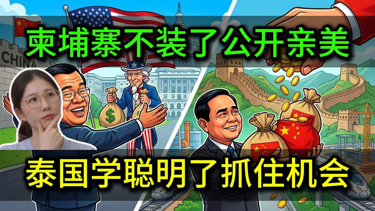 柬埔寨不装了，公开亲美疏华，泰国抓住机会，拿到中方援助