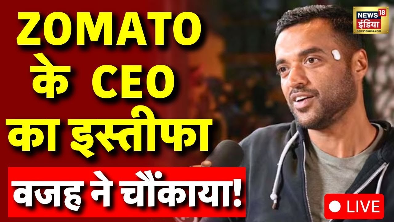 Zomato CEO Deepinder Goyal Resigns: Zomato के CEO ने दिया इस्तीफा | Next CEO of Zomato | LIVE