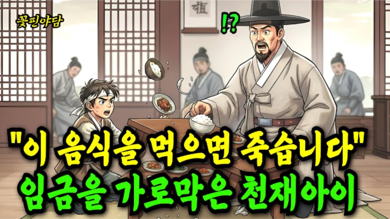 임금이 음식에 독이들어 못먹게 하는 이아이의 정첸는???/야담 오디오북 민담 수면동화 옛날이야기 야사 설화