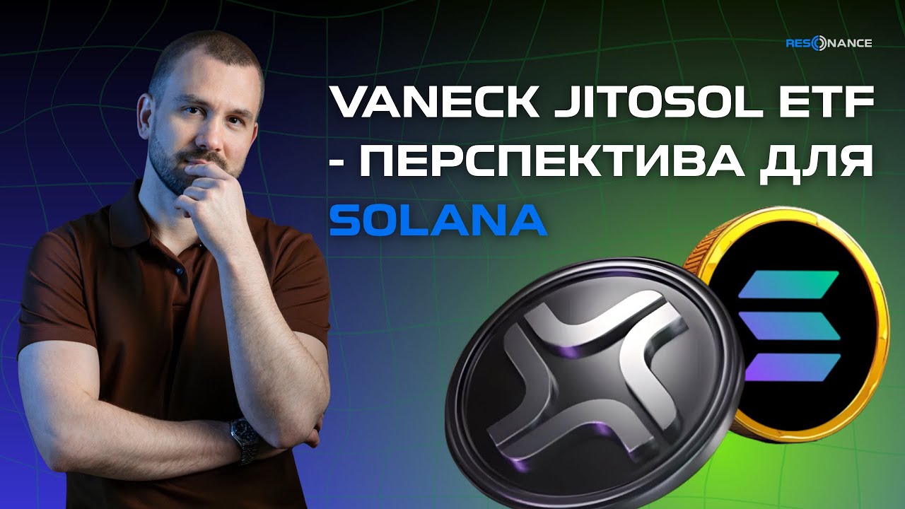 VanEck JitoSOL ETF - перспектива для Solana