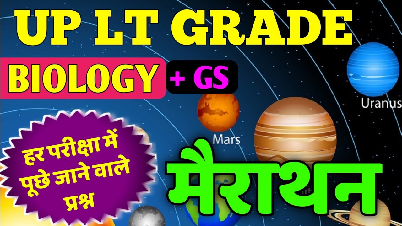 Lt grade Biology मैराथन | lt grade biology Marathon class | solar system mcq in hindi | saur mandal