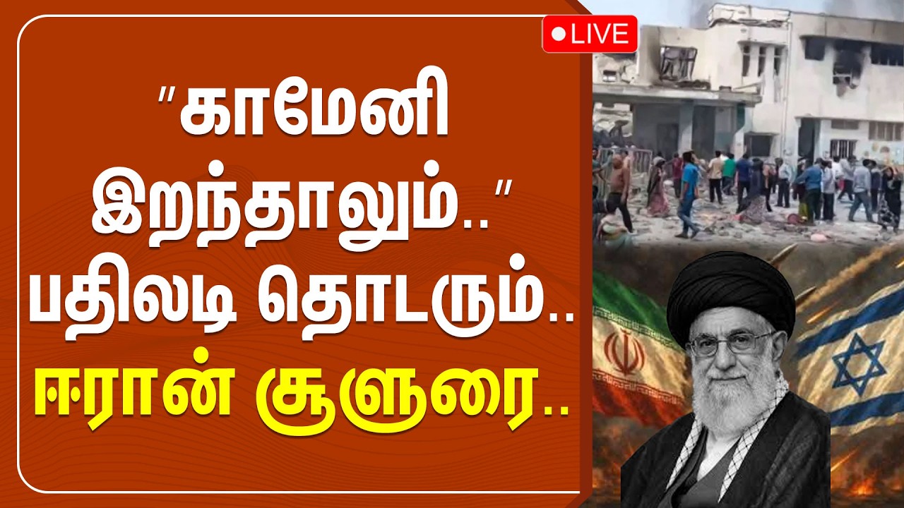 🔴LIVE : ”காமேனி இறந்தாலும்..” பதிலடி தொடரும்.. ஈரான் சூளுரை..