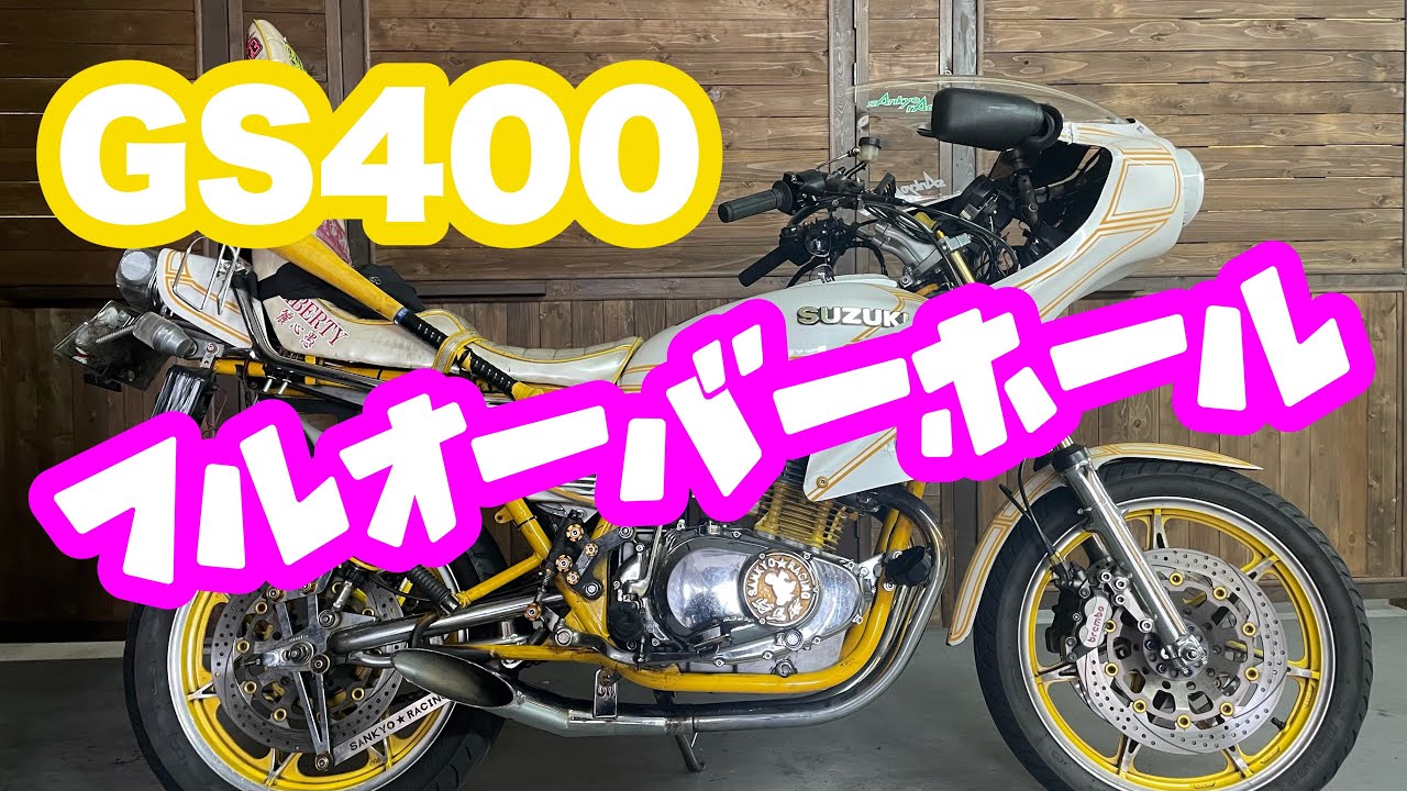 GS400復活の儀【三協オートフルオーバーホール】