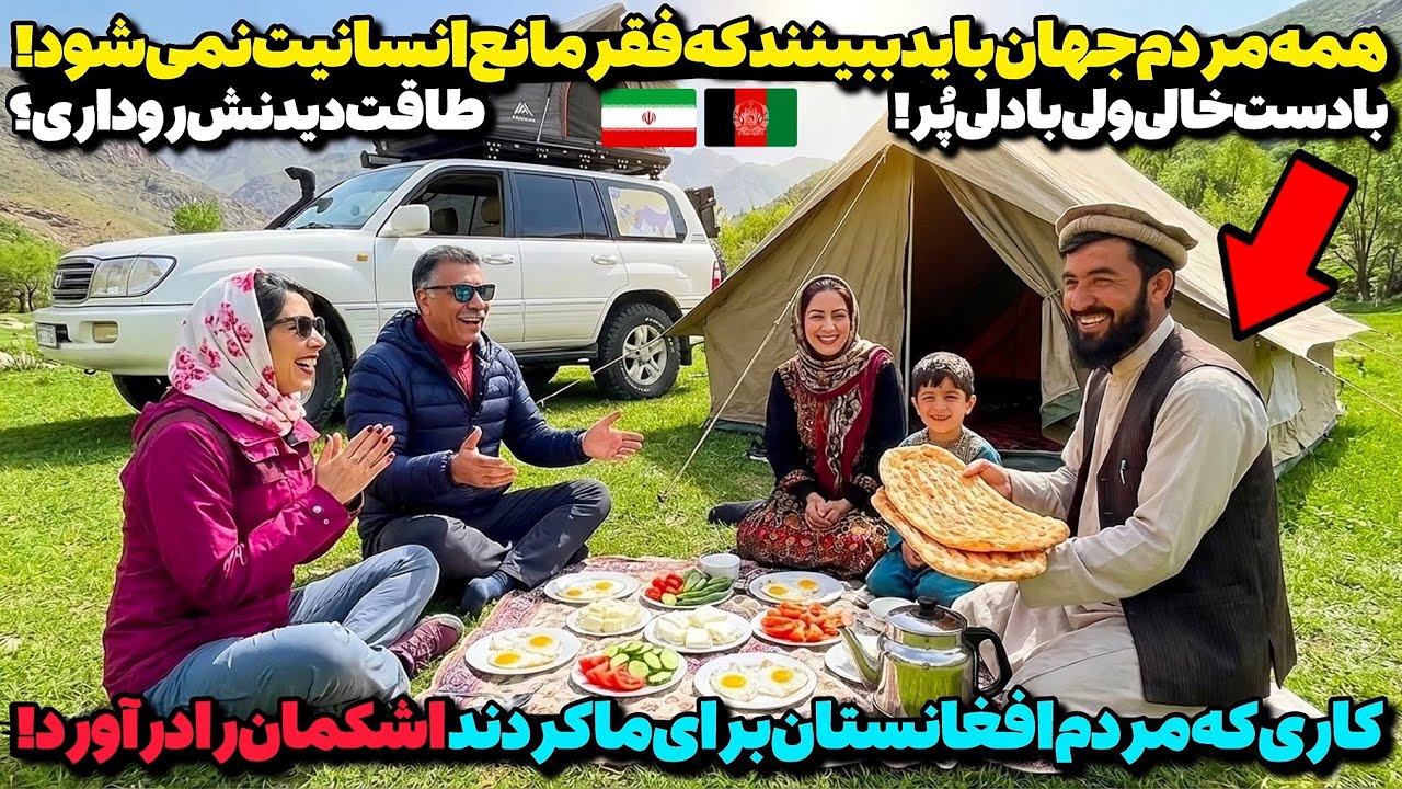 شرمنده معرفت مردم افغانستانیم!😭فقیر بودند اما بهترین غذایشان را با زن و شوهر ایرانی تقسیم کردند