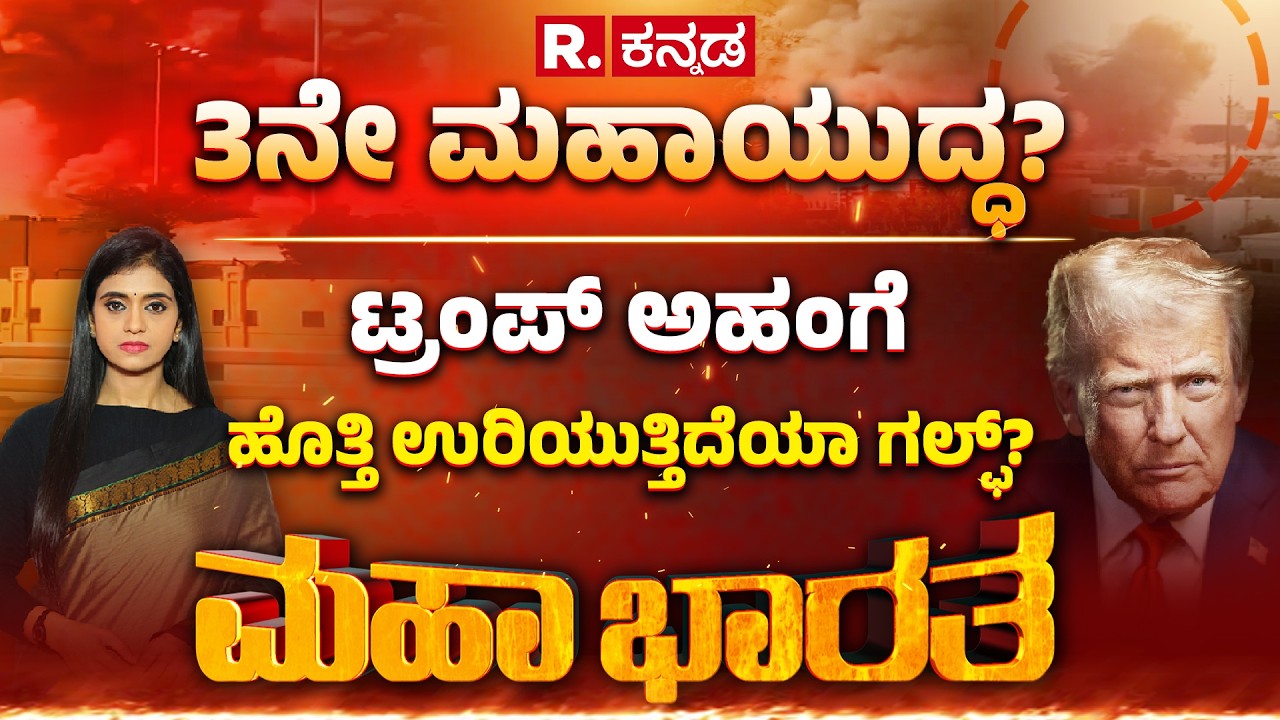 Israel vs Iran War: 10 ದೇಶಗಳ ಸಮರ, 3ನೇ ಮಹಾಯುದ್ಧ ಫಿಕ್ಸ್​? ಖಮೇನಿ, ಅಣ್ವಸ್ತ್ರ, ತೈಲ..ಏನು ಅಮೆರಿಕ ಟಾರ್ಗೆಟ್​?