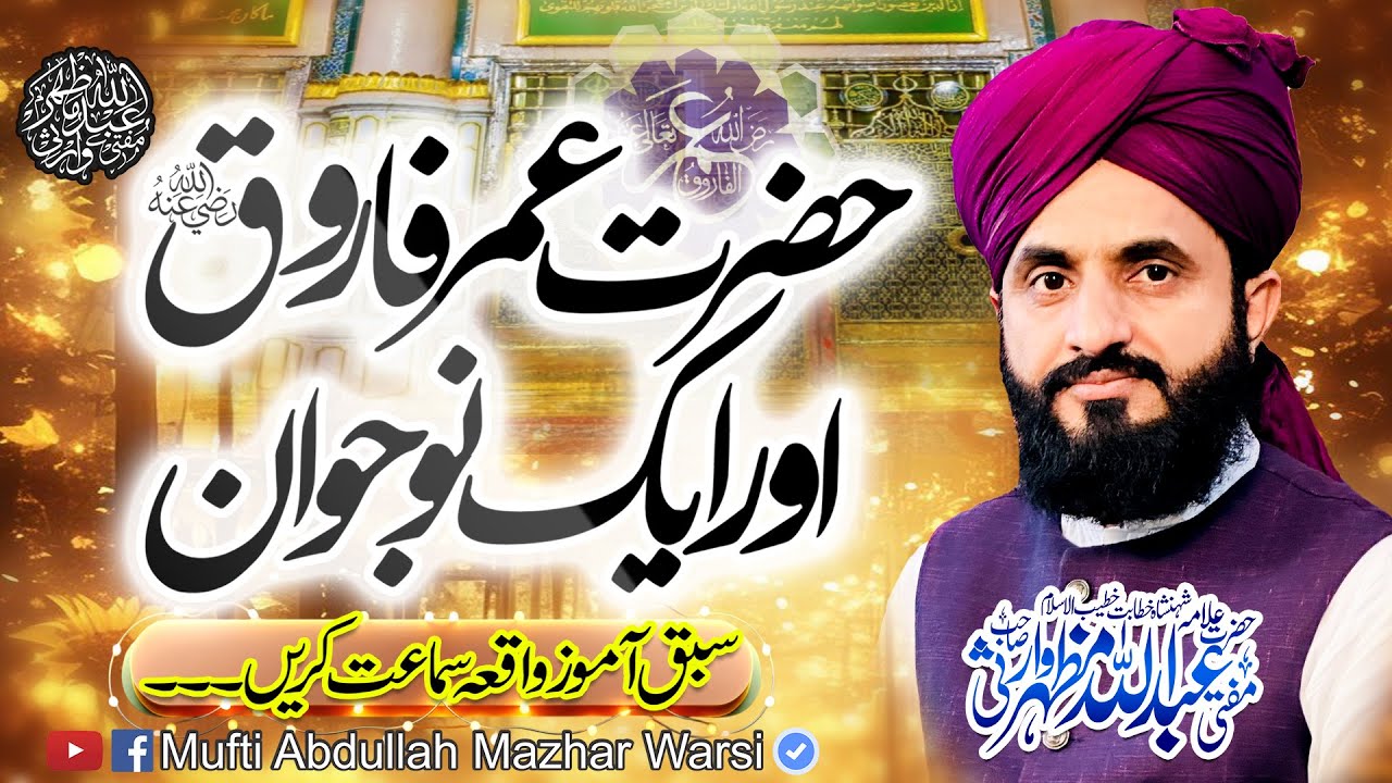Hazrat Umar Farooq R.a Or Ek Nojwan | Mufti Abdullah Mazhar Warsi 2025 New Islamic Byan