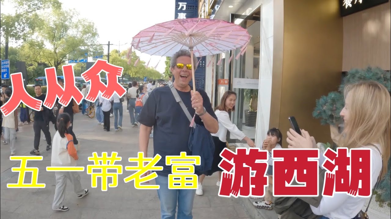 My Dad reacts to 7 Million Tourists in Hangzhou, China 五一帶老爸遊西湖，老富看到人從眾，都懵了！