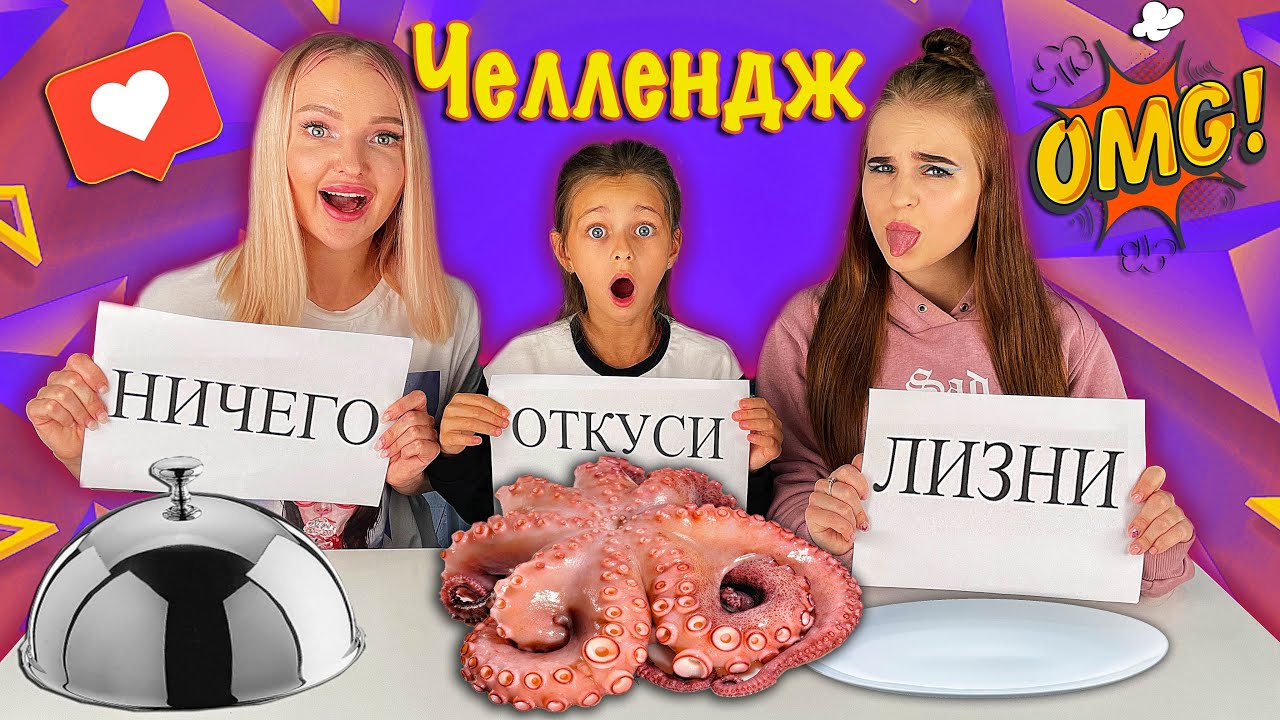 ОТКУСИ, ЛИЗНИ или НИЧЕГО ЧЕЛЛЕНДЖ с Алиса Лисова и The Liza/challenge с едой