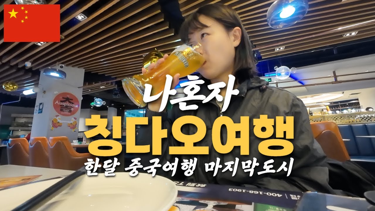 독감 투혼!! 3박4일 나홀로 칭다오 여행(원장맥주는 먹고 쓰러질거야...) -중국10