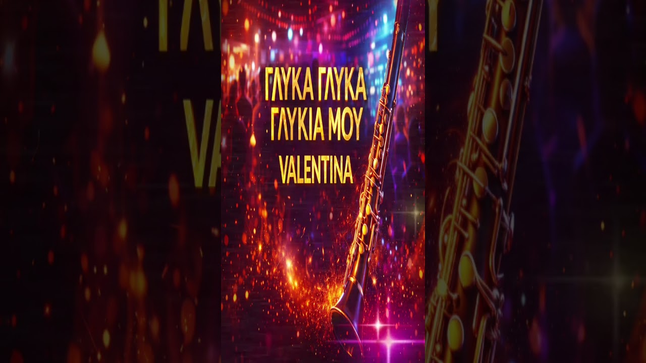 🎵 ΓΛΥΚΑ ΓΛΥΚΑ ΓΛΥΚΙΑ ΜΟΥ