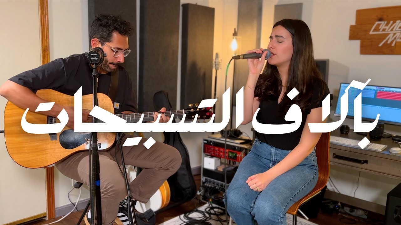 بآلاف التسبيحات // رينا ساسين شابو // A Thousand Hallelujahs Ft. @ChabrosMusic - Rena Sassine Chabo