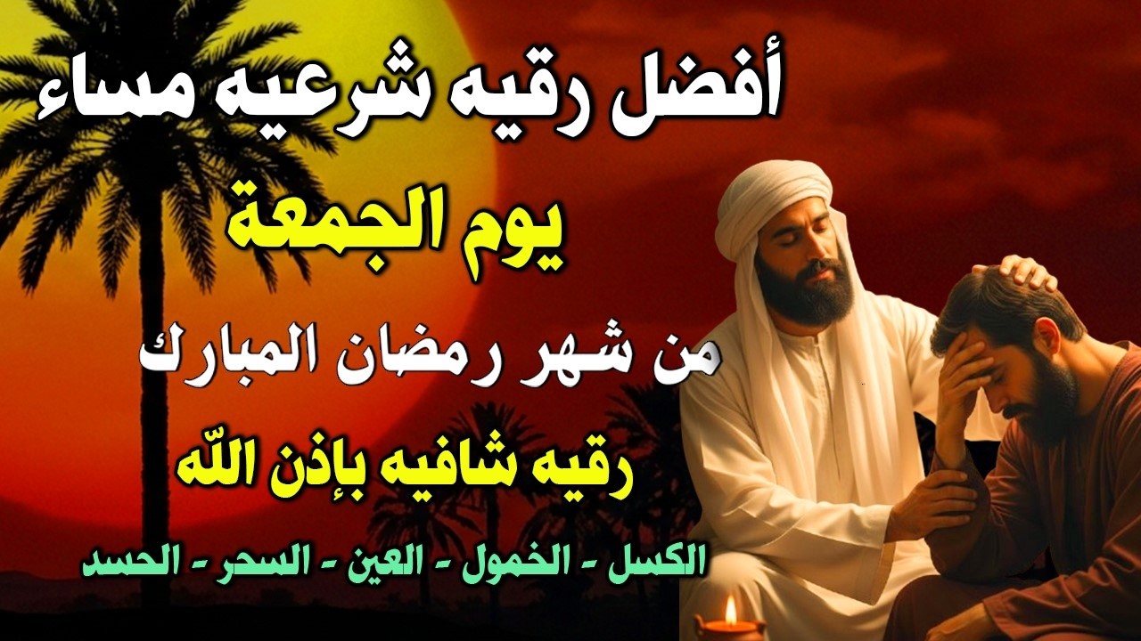 أفضل رقية شرعية في مساء يوم الجمعة علاج الحسد_السحر_العين _حفظ وتحصين للمنزل _القارئ علاء عقل