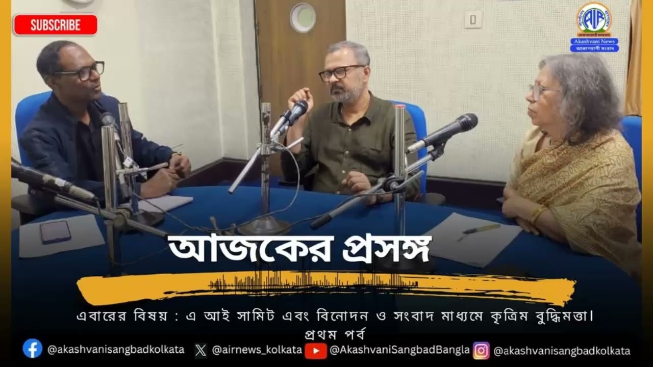 আজকের প্রসঙ্গের এবারের বিষয় : এ আই সামিট এবং বিনোদন ও সংবাদ মাধ্যমে কৃত্রিম বুদ্ধিমত্তা।