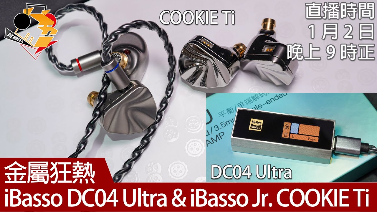 [ 周五直播 ]  金屬狂熱  iBasso DC04 Ultra & iBasso Jr. COOKIE Ti