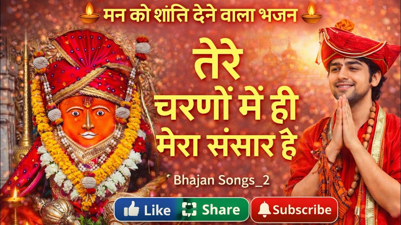 “तेरे चरणों में ही मेरा संसार है”(मन को शांति देने वाला मधुर भजन)