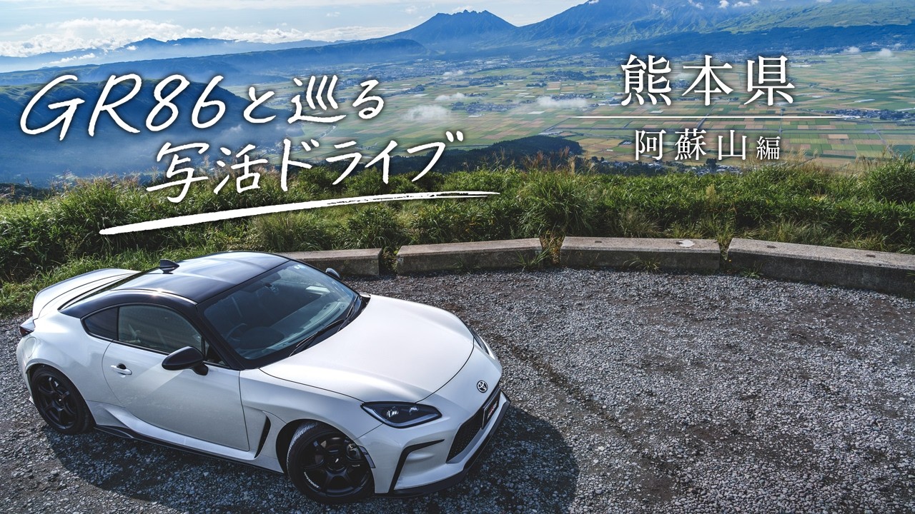 【熊本県】GR86と行く写活！阿蘇山編