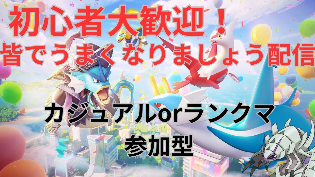 【参加型】回線落ちた【ポケモンユナイト】