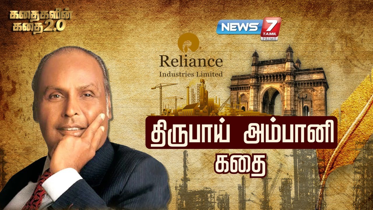திருபாய் அம்பானி கதை | கதைகளின் கதை 2.0 | Dhirubhai Ambani Story | Reliance