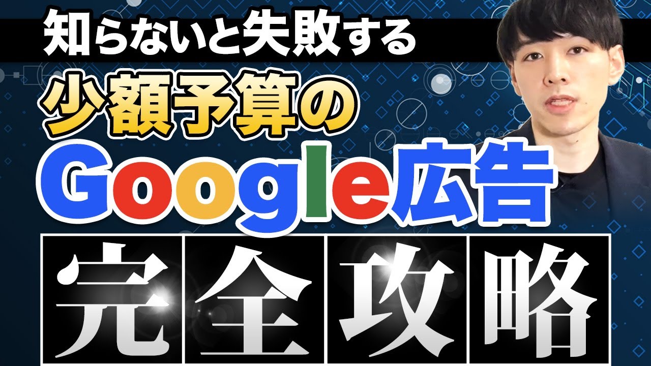 【完全版】低予算のGoogle広告運用で成果を出すコツ5選【リスティング広告】