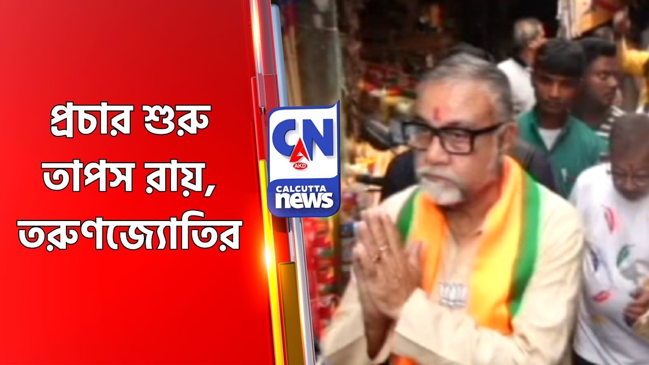 প্রচার শুরু তাপস রায়, তরুণজ্যোতির Tapas Roy Tarunjyoti Tiwari Vote