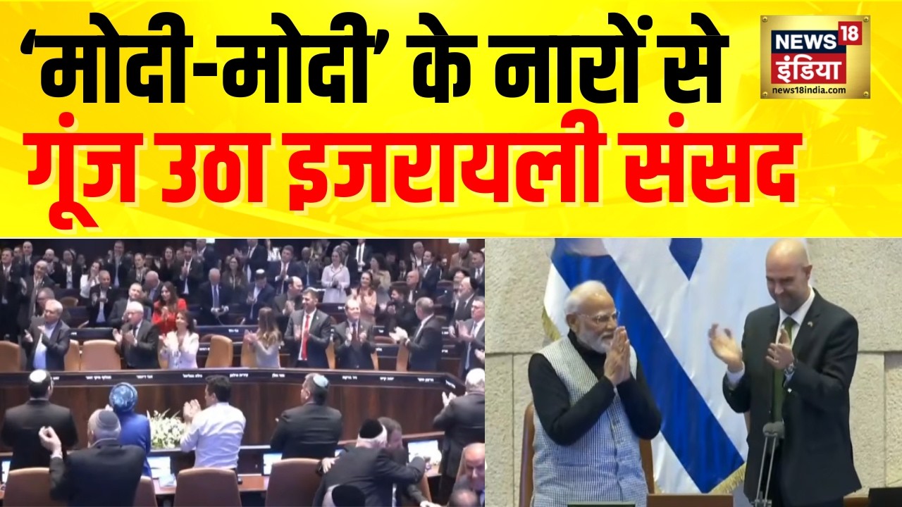 Israel Parliament में ‘Modi-Modi’ के नारे | Narendra Modi का भव्य स्वागत | Breaking | N18G