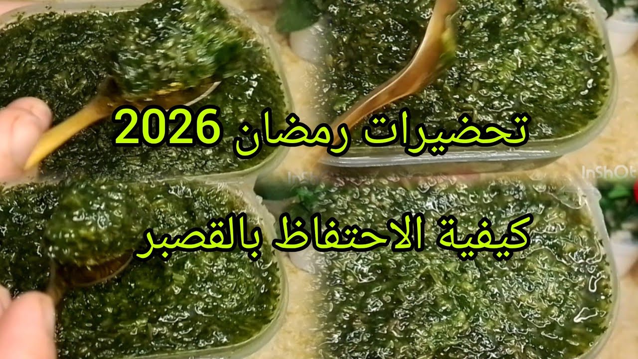 كيفية الاحتفاظ بالقصبر لأطول فترة طويلة 🫣تحضيرات رمضان 2026🇩🇿