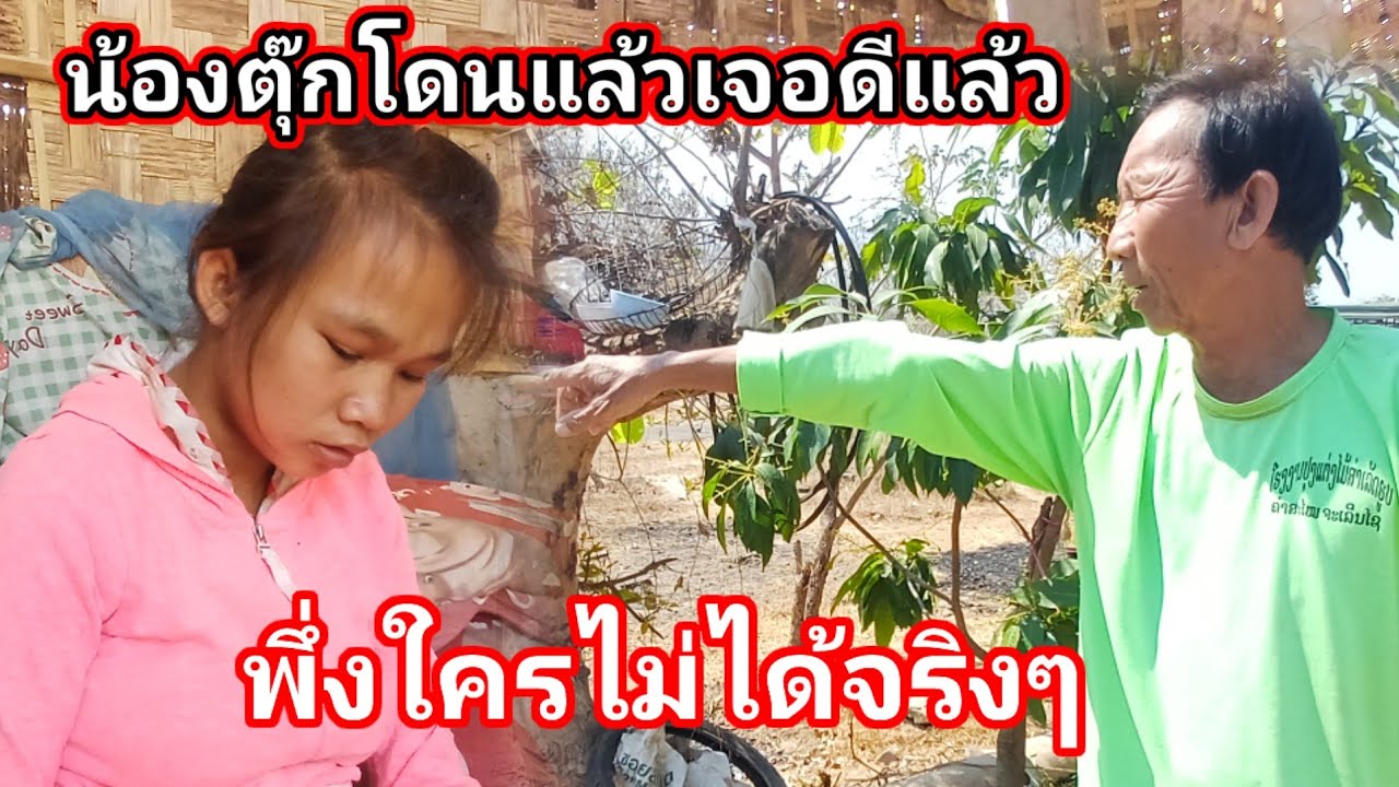 น้องตุ๊กโดนแล้วพึ่งใครไม่ได้แล้ว 😭21 กุมภาพันธ์ ค.ศ. 2026