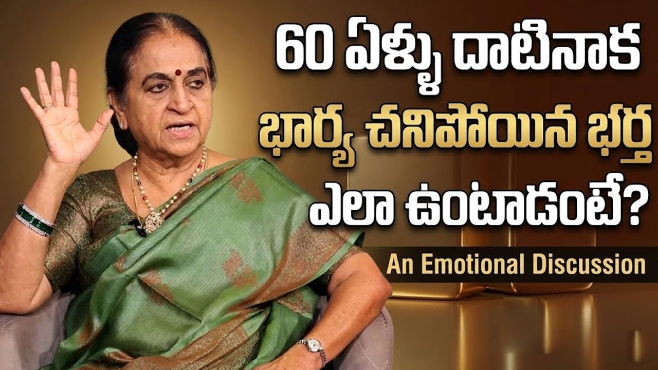 60 ఏళ్ళు దాటినాక భార్య చనిపోయిన భర్త ఎలా ఉంటాడంటే? | wife and husband relationship | SumanTV Naveena