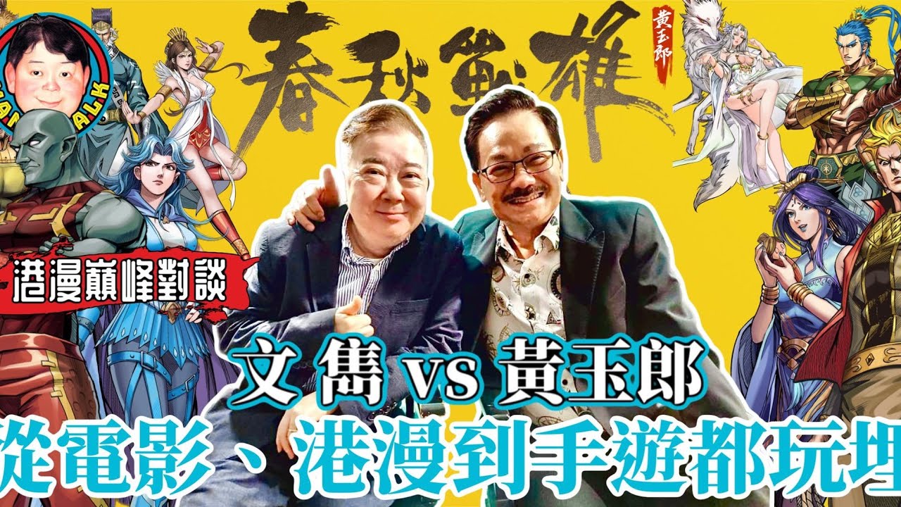 EP113  【春秋戰雄】港漫巔峰對談｜黃玉郎vs文雋｜從電影、港漫到手遊都玩埋