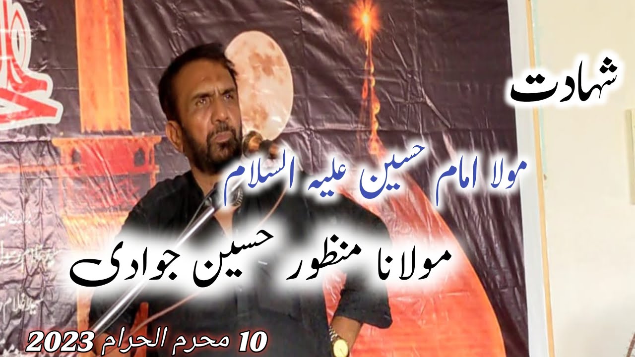 Moulana Manzoor Hussain Jawadi | 10 Muharram 2023