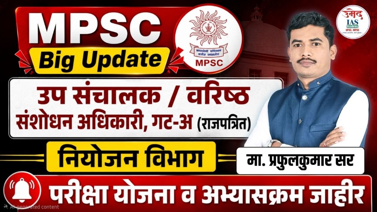 MPSC BIG UPDATE 🚨 | उप संचालक / वरिष्ठ संशोधन अधिकारी गट-अ | परीक्षा योजना व अभ्यासक्रम जाहीर | UMED