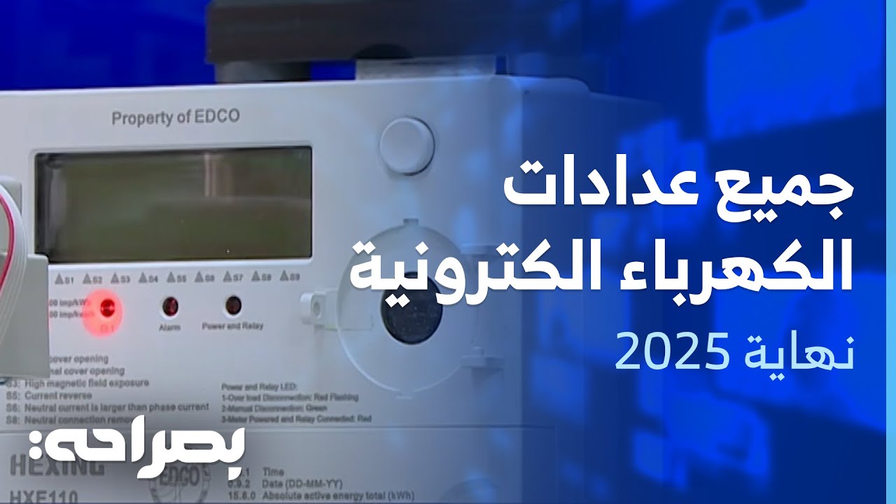 نهاية 2025 سيكون جميع عدادات الكهرباء في الأردن إلكترونية - بصراحة