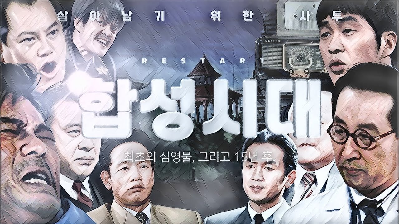 【합작】 Restart : 합성시대