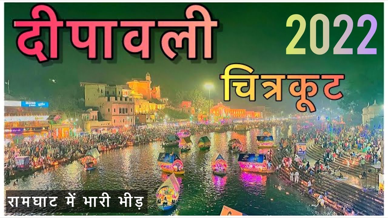 चित्रकूट में दीपावली ऐसे मनाई जाती है Diwali 2022 Ramghat chitrakoot dipawali