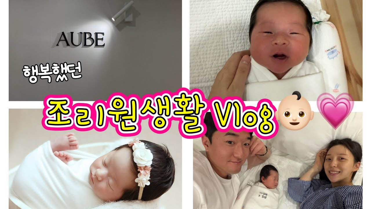 [조리원Vlog] 오브산후조리원/ 조리원천국/ 신생아홈런시절/ 뉴본촬영/ 레브블랑스튜디오